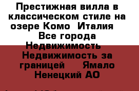Престижная вилла в классическом стиле на озере Комо (Италия) - Все города Недвижимость » Недвижимость за границей   . Ямало-Ненецкий АО